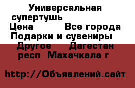 Универсальная супертушь Giordani Gold › Цена ­ 700 - Все города Подарки и сувениры » Другое   . Дагестан респ.,Махачкала г.